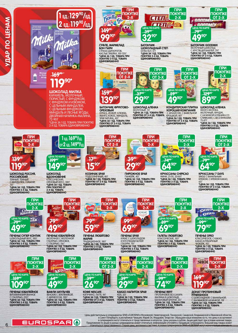 Козинак – 15 ₽ (от 2 шт), печенье Любятово – 59 ₽ (при 2 шт), шоколад Алёнка 15 г – 29 ₽ (от 3 шт), круассаны 7 Days – 64 ₽ (от 2 шт)